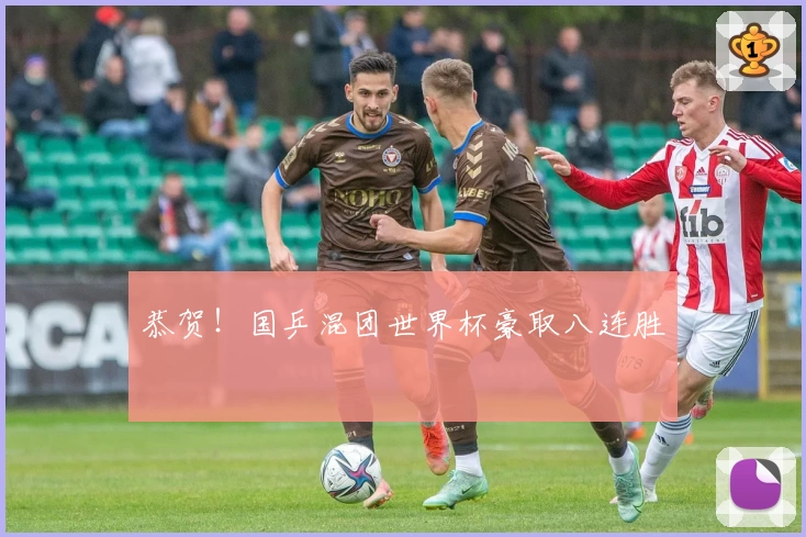 恭贺！国乒混团世界杯豪取八连胜