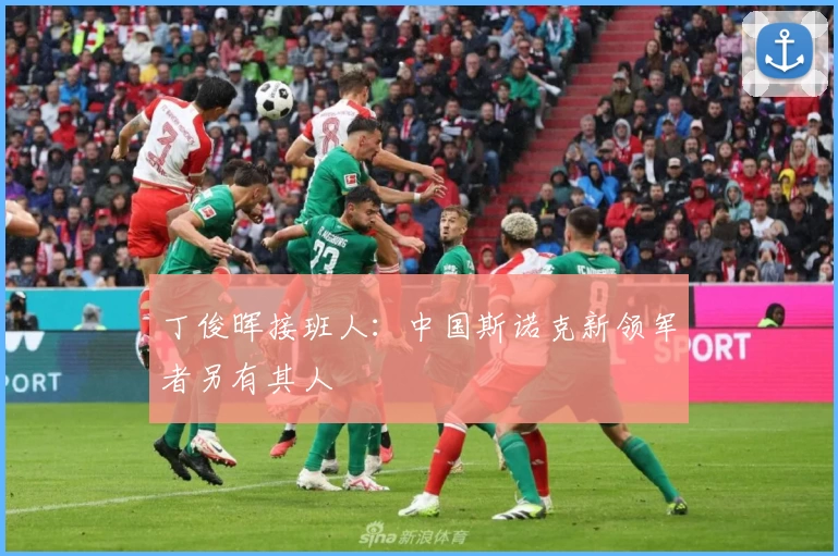 丁俊晖接班人：中国斯诺克新领军者另有其人