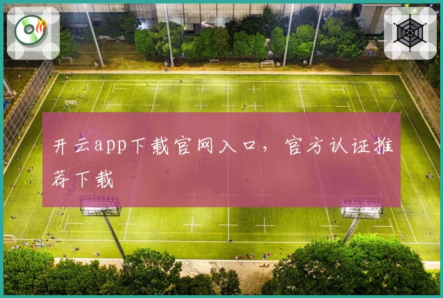 开云app下载官网入口，官方认证推荐下载