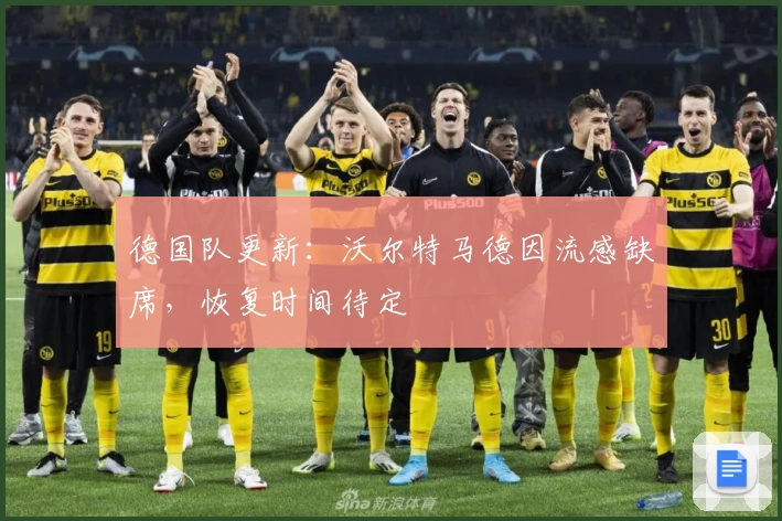 德国队更新：沃尔特马德因流感缺席，恢复时间待定