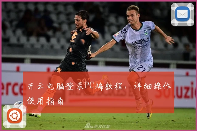 开云电脑登录PC端教程,详细操作使用指南