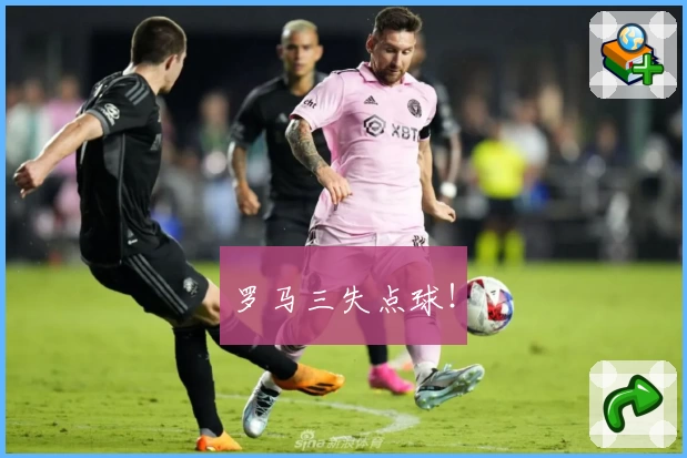 罗马三失点球！