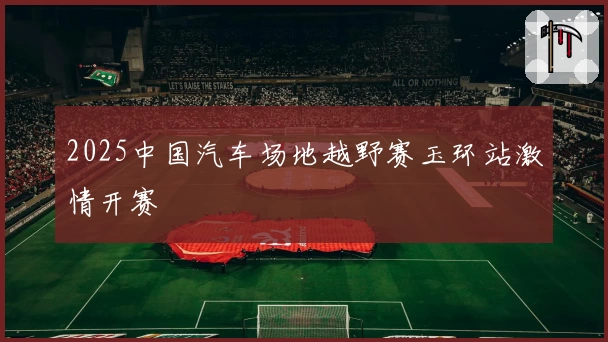 2025中国汽车场地越野赛玉环站激情开赛