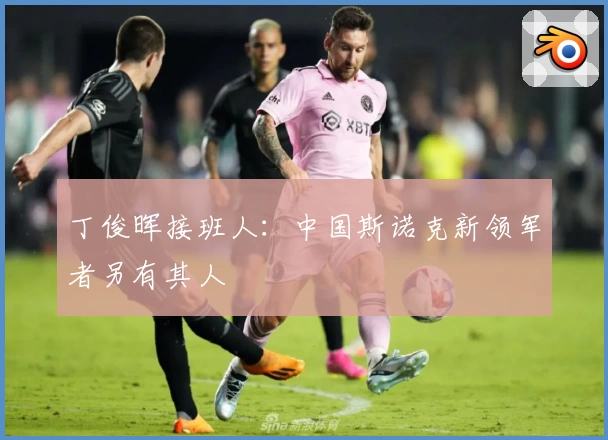 丁俊晖接班人：中国斯诺克新领军者另有其人