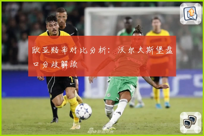 欧亚赔率对比分析：沃尔夫斯堡盘口分歧解读