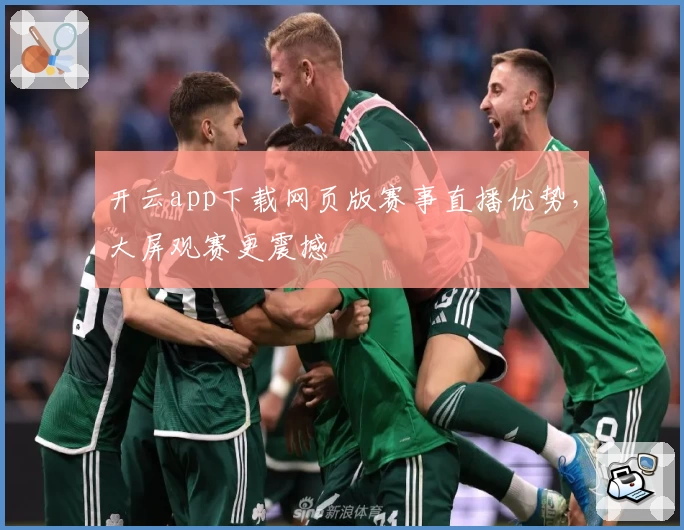 开云app下载网页版赛事直播优势，大屏观赛更震撼