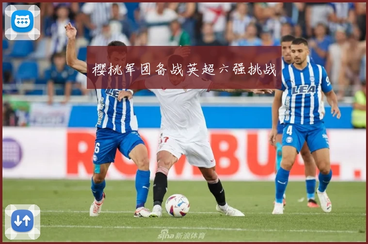 樱桃军团备战英超六强挑战