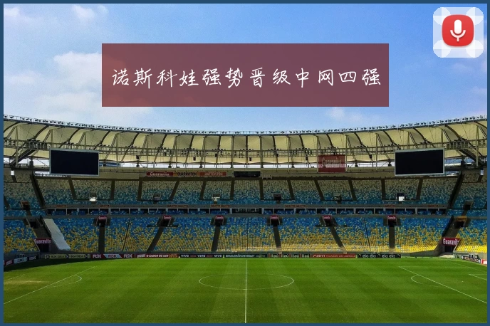 诺斯科娃强势晋级中网四强