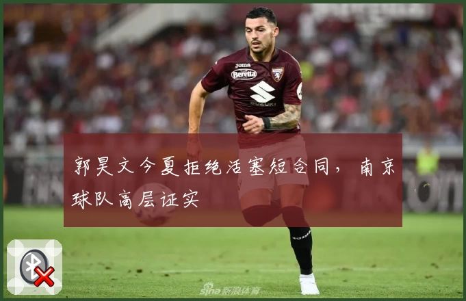 郭昊文今夏拒绝活塞短合同，南京球队高层证实