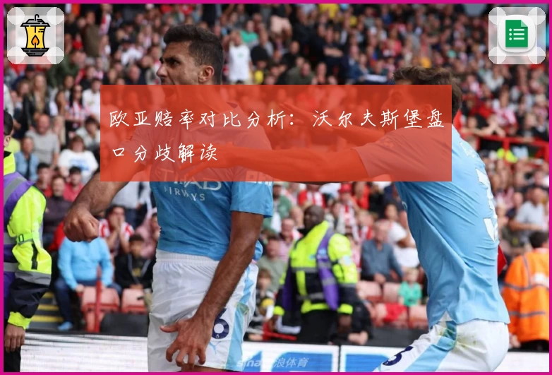 欧亚赔率对比分析:沃尔夫斯堡盘口分歧解读