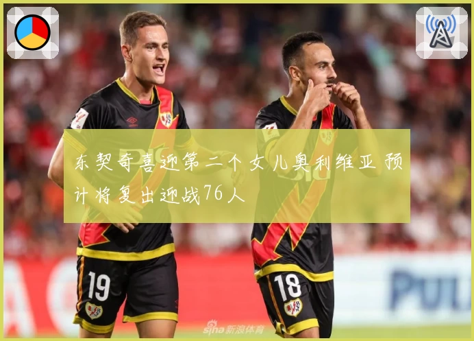 东契奇喜迎第二个女儿奥利维亚 预计将复出迎战76人