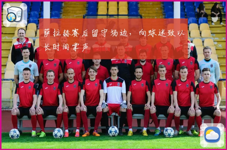 萨拉赫赛后留守场边，向球迷致以长时间掌声