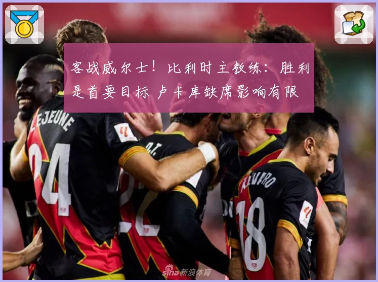 客战威尔士！比利时主教练：胜利是首要目标 卢卡库缺席影响有限