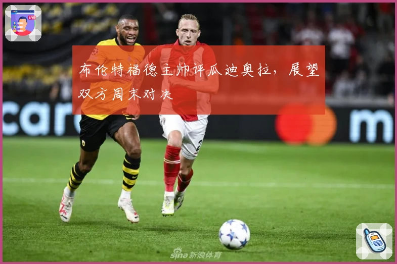 布伦特福德主帅评瓜迪奥拉,展望双方周末对决