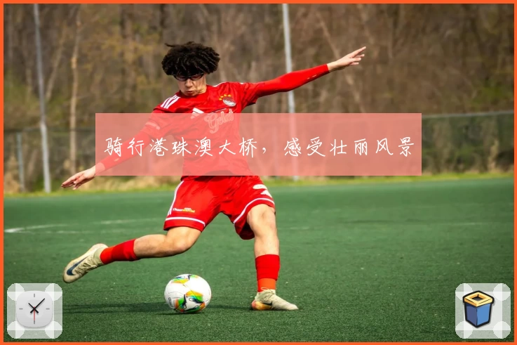 骑行港珠澳大桥，感受壮丽风景