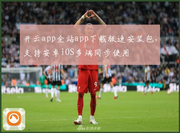 开云app全站app下载极速安装包，支持安卓iOS多端同步使用