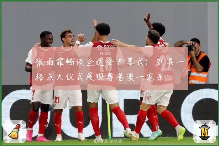 张雨霏畅谈全运会开幕式：别具一格点火仪式展现粤港澳一家亲