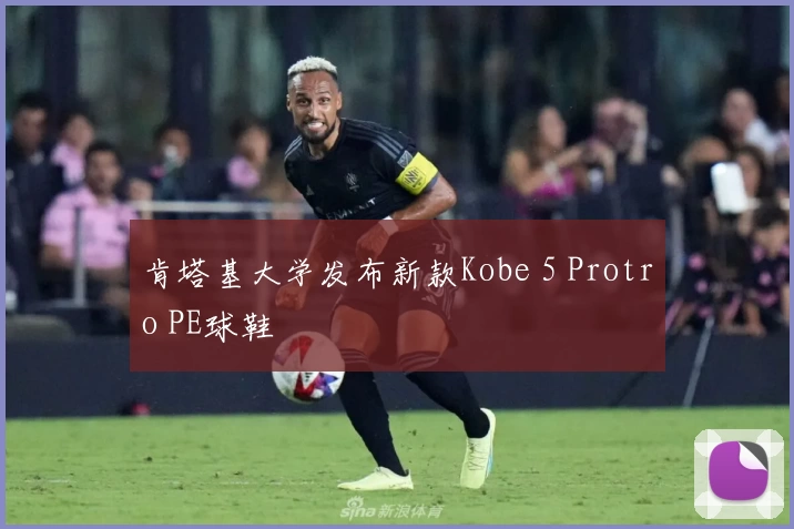 肯塔基大学发布新款Kobe 5 Protro PE球鞋