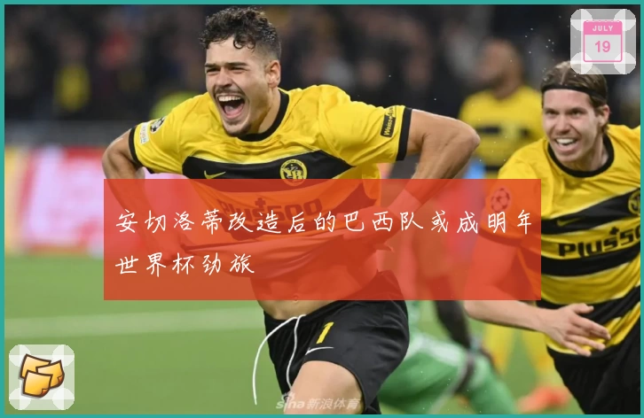 安切洛蒂改造后的巴西队或成明年世界杯劲旅