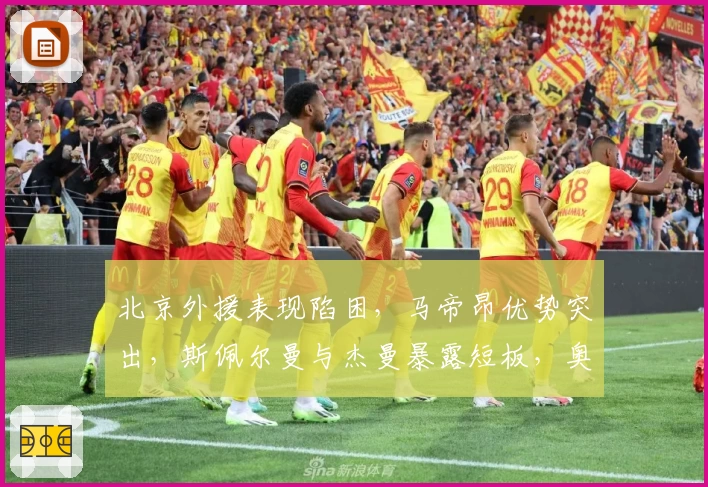 北京外援表现陷困，马帝昂优势突出，斯佩尔曼与杰曼暴露短板，奥莫特存疑需调整