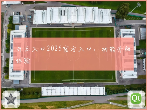 开云入口2025官方入口，功能升级体验