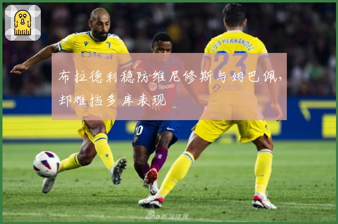 布拉德利稳防维尼修斯与姆巴佩，却难挡多库表现