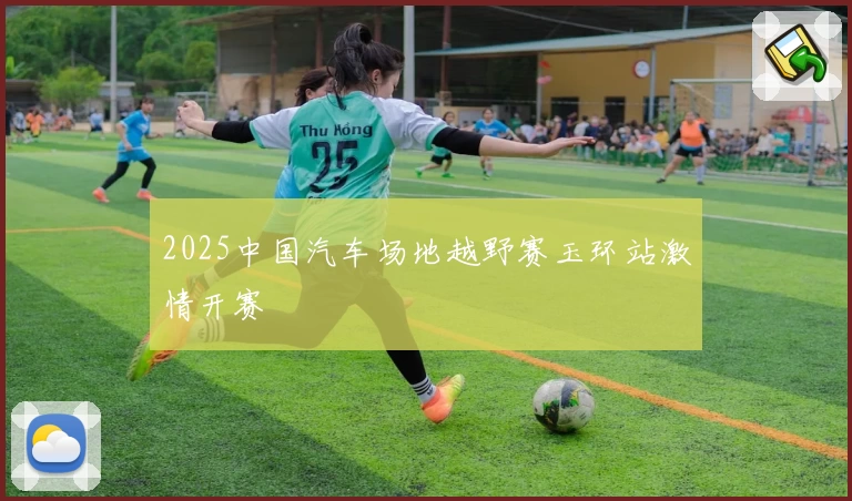 2025中国汽车场地越野赛玉环站激情开赛